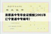 清原县中专毕业证模板(2001年辽宁普通中专编号）