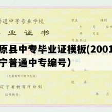 清原县中专毕业证模板(2001年辽宁普通中专编号）