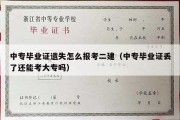 中专毕业证遗失怎么报考二建（中专毕业证丢了还能考大专吗）