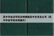 高中毕业证学历证明模板高中文凭怎么写（高中毕业学历证明图片）