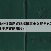 高中毕业证学历证明模板高中文凭怎么写（高中毕业学历证明图片）