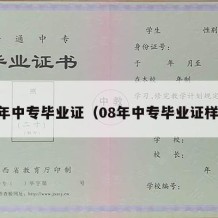 08年中专毕业证（08年中专毕业证样本）