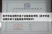 高中毕业证照片丢了还能报自考吗（高中毕业证照片丢了还能报自考吗知乎）