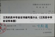 江苏的高中毕业证书编号是什么（江苏高中毕业证样本图）