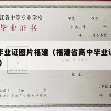 高中毕业证图片福建（福建省高中毕业证图片2002）