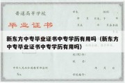 新东方中专毕业证书中专学历有用吗（新东方中专毕业证书中专学历有用吗）