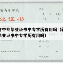 新东方中专毕业证书中专学历有用吗（新东方中专毕业证书中专学历有用吗）