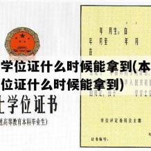 本科学位证什么时候能拿到(本科延毕学位证什么时候能拿到)