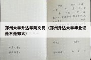 郑州大学升达学院文凭（郑州升达大学毕业证是不是郑大）