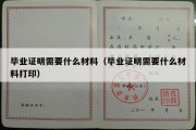 毕业证明需要什么材料（毕业证明需要什么材料打印）