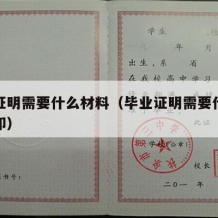 毕业证明需要什么材料（毕业证明需要什么材料打印）