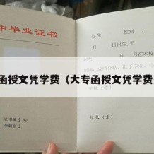 大专函授文凭学费（大专函授文凭学费多少）