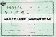 本科文凭怎么写学历（本科学历应该怎么写）