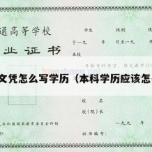 本科文凭怎么写学历（本科学历应该怎么写）