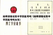 幼师资格证高中学历能考吗（幼师资格证高中学历能考吗女生）