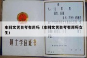 本科文凭自考有用吗（本科文凭自考有用吗女生）