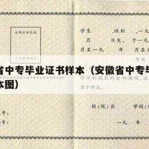 安徽省中专毕业证书样本（安徽省中专毕业证书样本图）