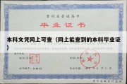 本科文凭网上可查（网上能查到的本科毕业证）