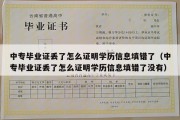 中专毕业证丢了怎么证明学历信息填错了（中专毕业证丢了怎么证明学历信息填错了没有）