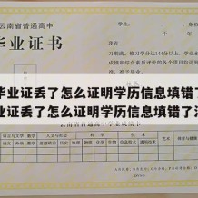 中专毕业证丢了怎么证明学历信息填错了（中专毕业证丢了怎么证明学历信息填错了没有）