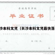 长沙本科文凭（长沙本科文凭最快落户）