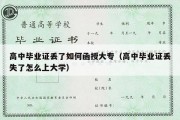 高中毕业证丢了如何函授大专（高中毕业证丢失了怎么上大学）