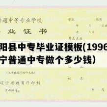 辽阳县中专毕业证模板(1996年辽宁普通中专做个多少钱）