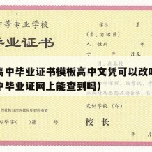 河南高中毕业证书模板高中文凭可以改吗（河南高中毕业证网上能查到吗）