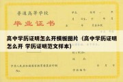 高中学历证明怎么开模板图片（高中学历证明怎么开 学历证明范文样本）