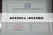 本科文凭叫什么（本科文凭是啥）