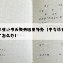 中专毕业证书丢失去哪里补办（中专毕业证书遗失了怎么办）