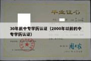 30年前中专学历认证（2000年以前的中专学历认证）