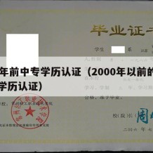 30年前中专学历认证（2000年以前的中专学历认证）