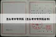 怎么考中专学历（怎么考中专学历证书）