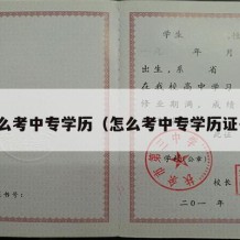 怎么考中专学历（怎么考中专学历证书）