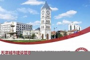 天津城市建设管理职业技术学院毕业证(大学毕业证样本_图片_模板)_历任校长