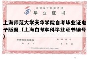 上海师范大学天华学院自考毕业证电子版图（上海自考本科毕业证书编号）