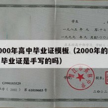 2000年高中毕业证模板（2000年的高中毕业证是手写的吗）