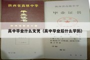 高中毕业什么文凭（高中毕业后什么学历）