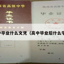 高中毕业什么文凭（高中毕业后什么学历）