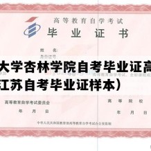 南通大学杏林学院自考毕业证高清样图（江苏自考毕业证样本）