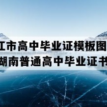 冷水江市高中毕业证模板图片(1993年湖南普通高中毕业证书编号）