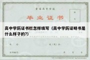 高中学历证书栏怎样填写（高中学历证明书是什么样子的?）