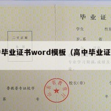 高中毕业证书word模板（高中毕业证书样式）