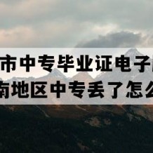 冷水江市中专毕业证电子版(2016年湖南地区中专丢了怎么补）