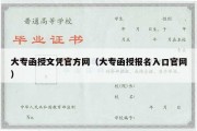 大专函授文凭官方网（大专函授报名入口官网）