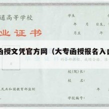 大专函授文凭官方网（大专函授报名入口官网）