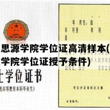 西安思源学院学位证高清样本(西安思源学院学位证授予条件)