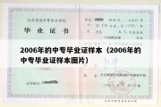 2006年的中专毕业证样本（2006年的中专毕业证样本图片）