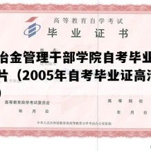 武汉冶金管理干部学院自考毕业证模板图片（2005年自考毕业证高清模板）